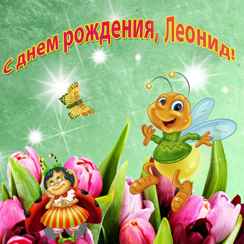 Поздравления С Днем Рождения Леониду Прикольные