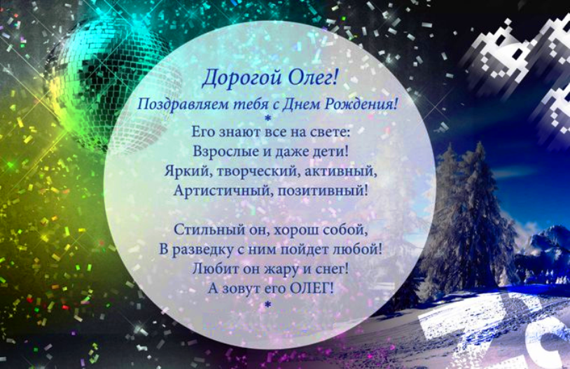 Смешное Поздравление Олега С Днем Рождения
