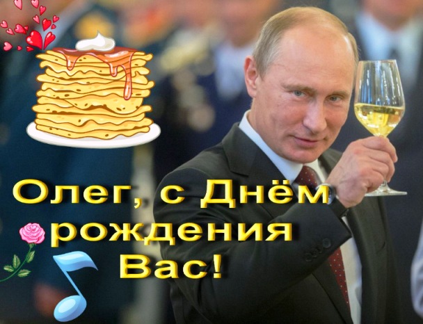 Поздравления С Днем Рождения Сына От Путина