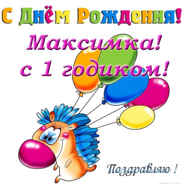 Поздравления С Днем Рождения Мальчику Максимке