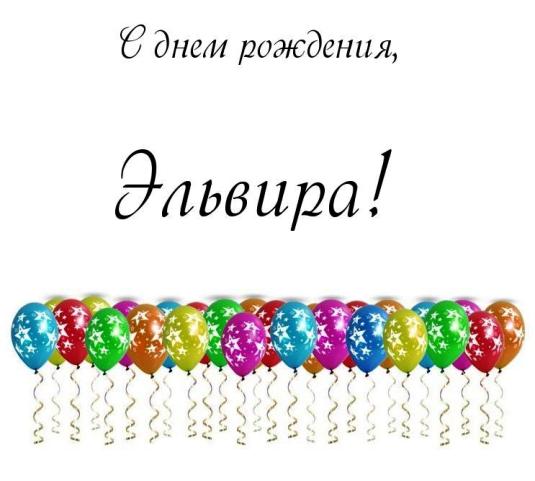 Поздравления С Днем Рождения Эля Прикольные