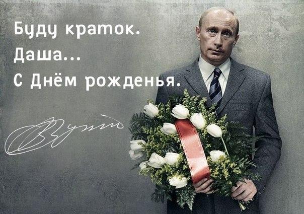 Прикольные Поздравления От Путина В Стихах