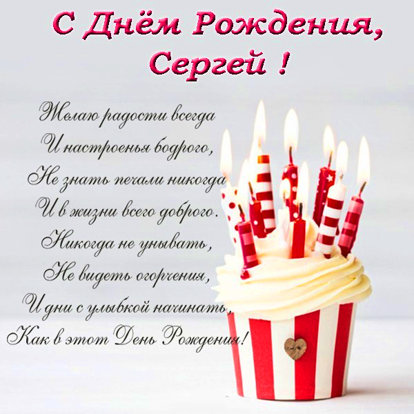 Смешные Поздравления С Днем Рождения Сергей