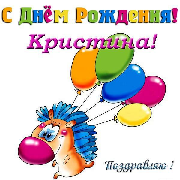 Поздравления С Днем Рождения Кристине Прикольные