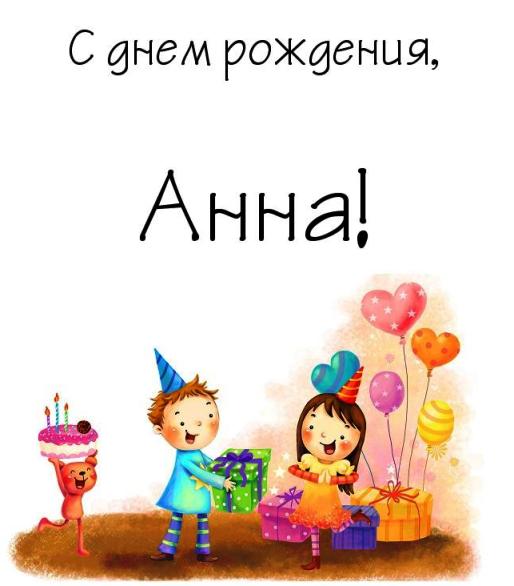 Поздравления С Днем Рождения Подруге Ане Прикольные