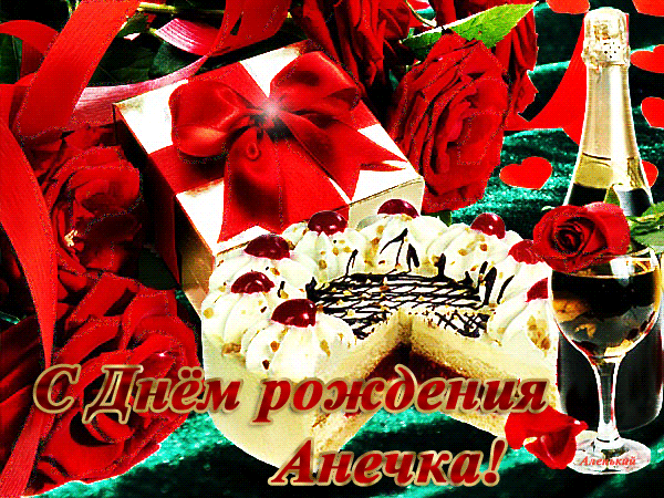 С Днем Рождения Анна Красивые Поздравления