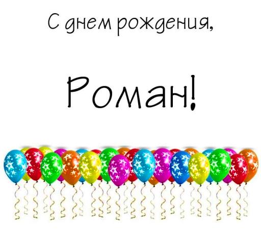 Поздравления С Днем Рождения Роману Своими Словами