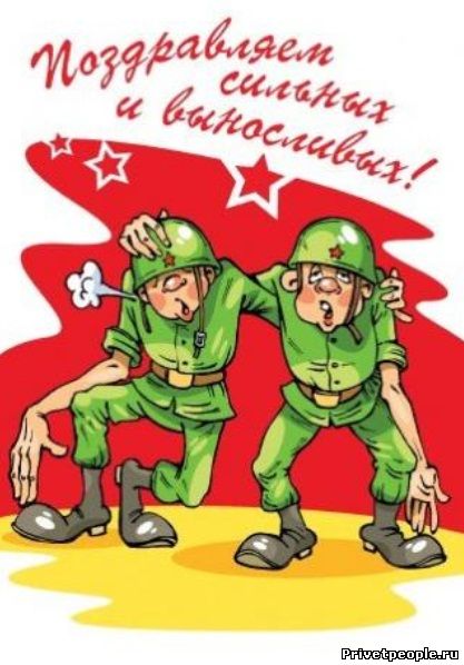 Только веселые открытки на 23 февраля - День защитников отечества