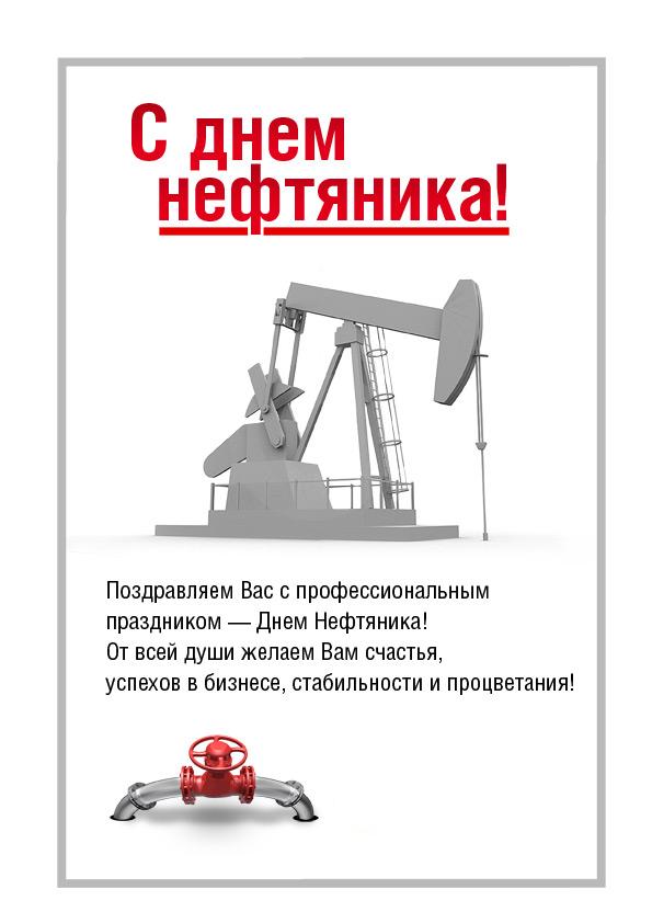 Официальные Поздравления С Днем Нефтяника