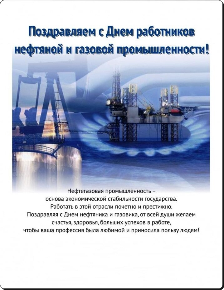 Поздравление С Днем Работников Нефтяной Промышленности