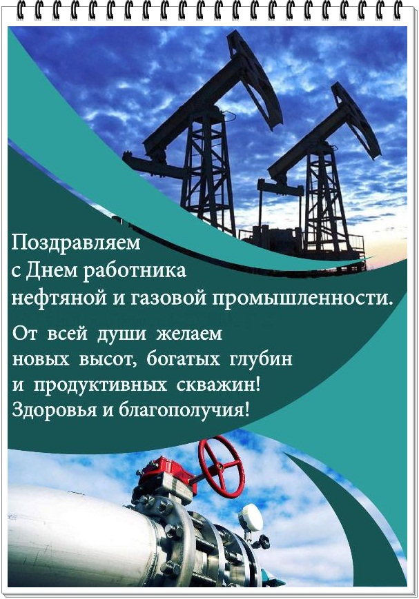 Поздравление С Днем Работников Нефтяной Промышленности