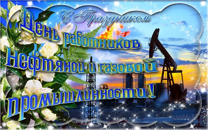 Поздравление С Днем Нефтяников Открытки