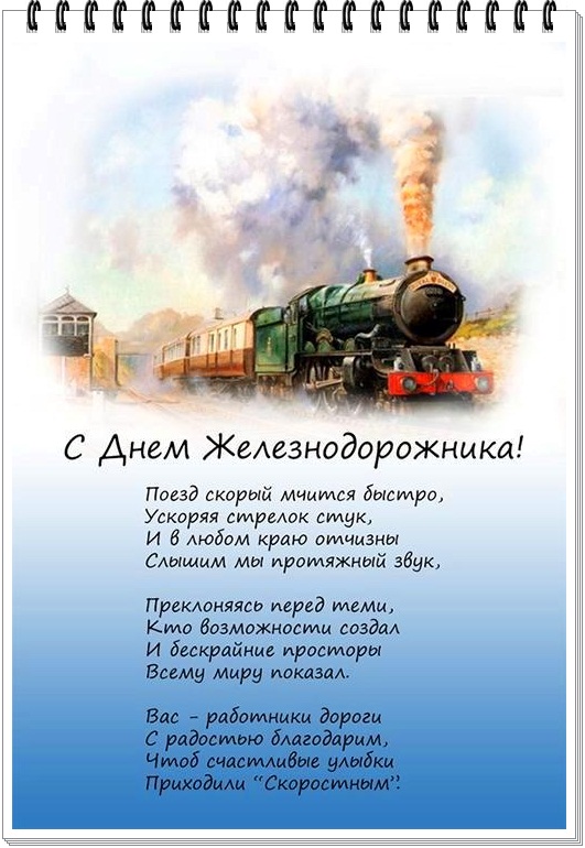Поздравления День Железнодорожника Официальное