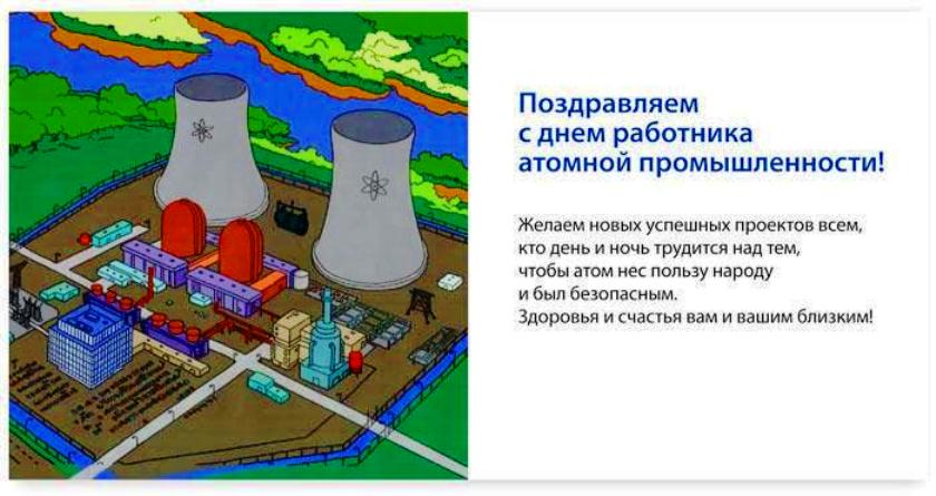 День Работников Атомной Промышленности Поздравления