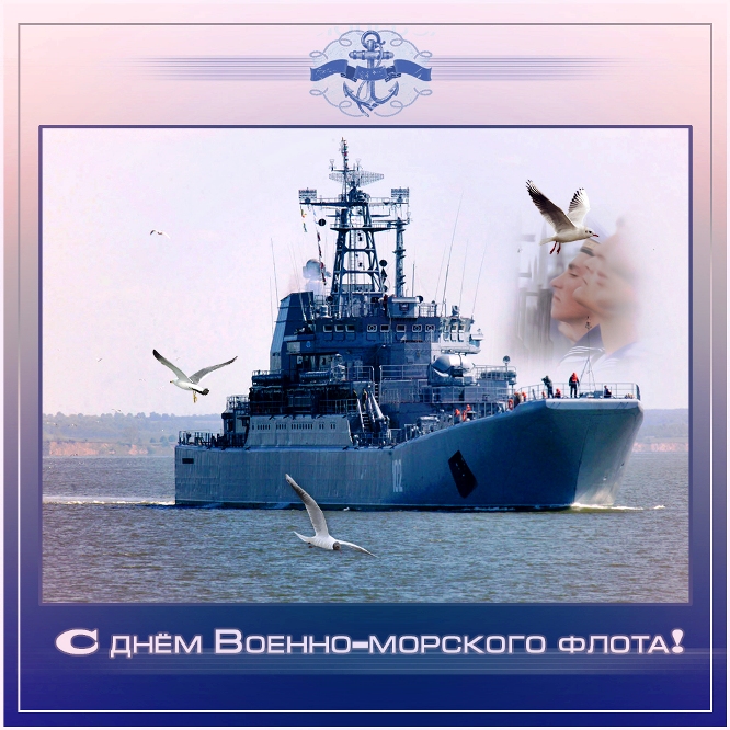 Поздравление С Днем Флота России
