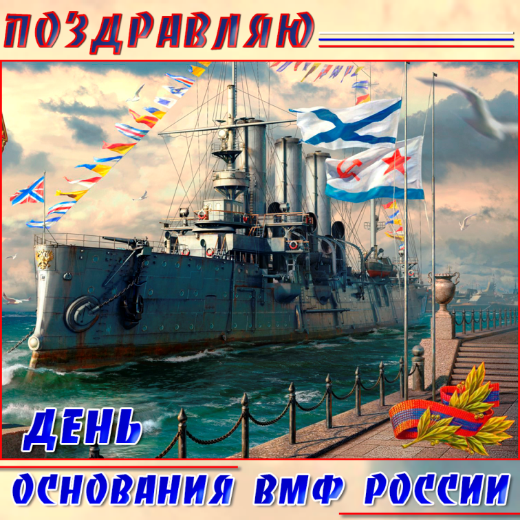 День Основания Российского Военно Морского Флота Поздравления