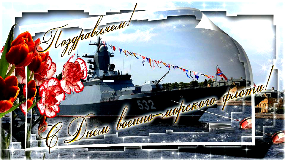 Поздравление Военных Моряков