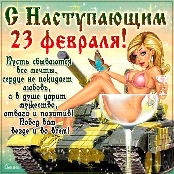 Смешные, веселые и шуточные поздравления с 23 Февраля дяде в стихах Смешные, веселые и шуточные поздравления с 23 Февраля дяде в стихах
