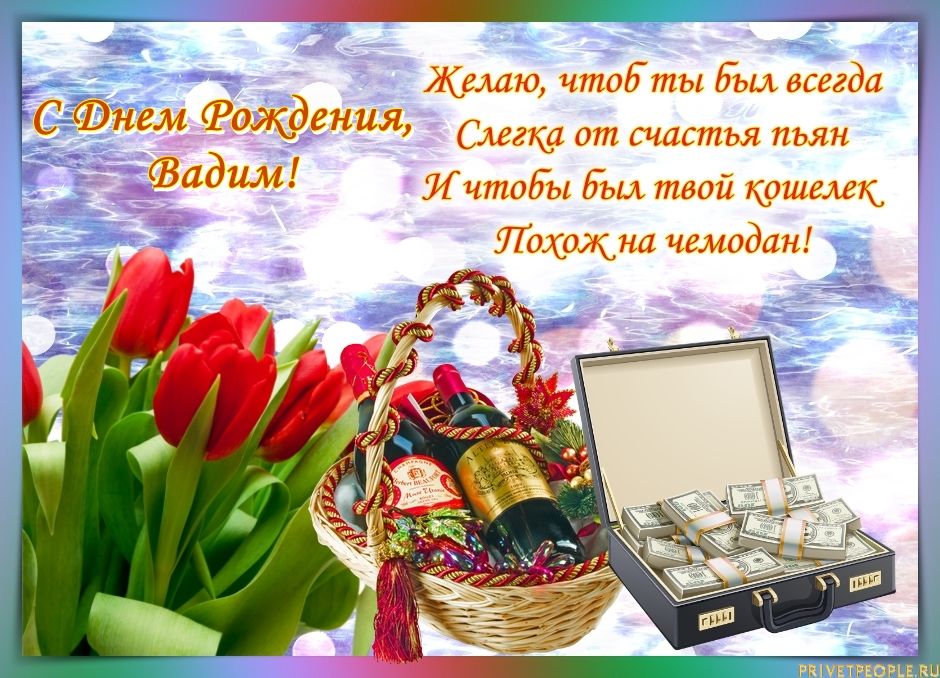 Поздравления С Днем Рождения Мужчине Вадиму