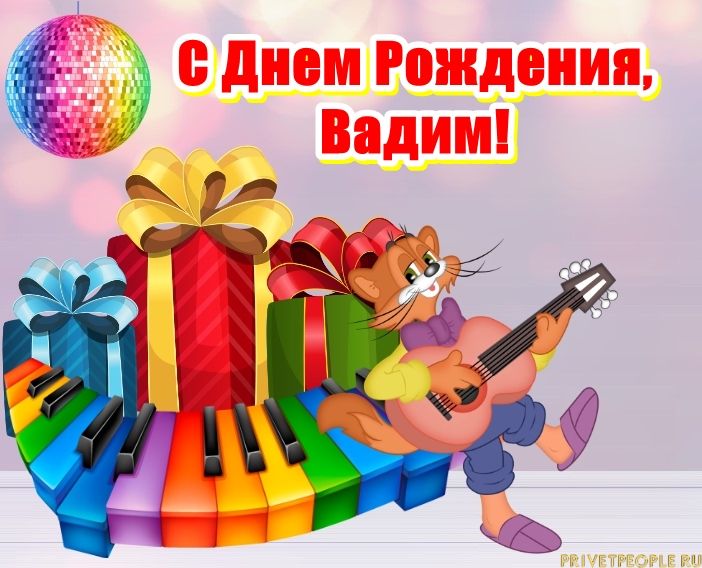 Поздравление С Днем Рождения Бывшего Одноклассника Вадима