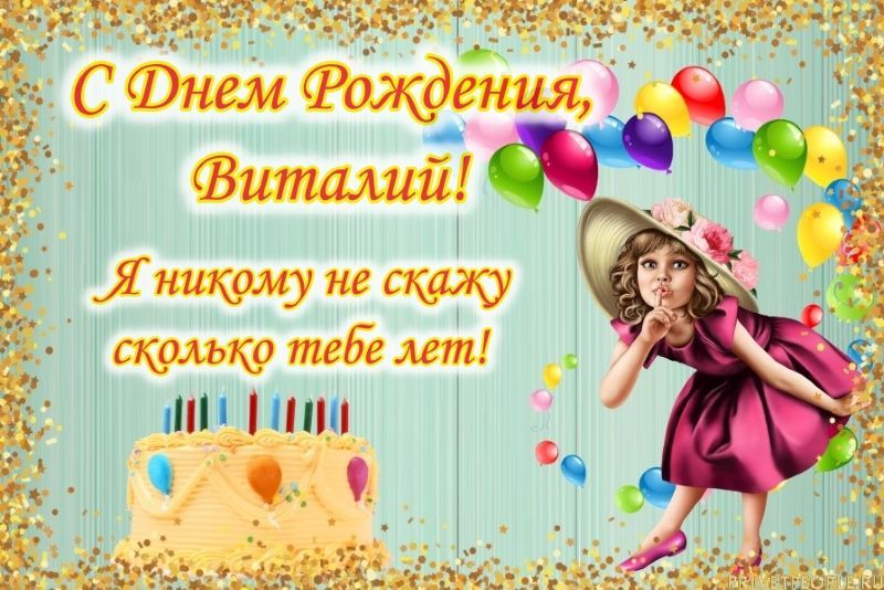 Поздравления С Днем Рождения Для Виталия Прикольные