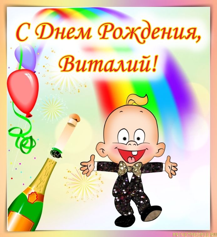 Смешное Поздравление С Днем Рождения Виталий