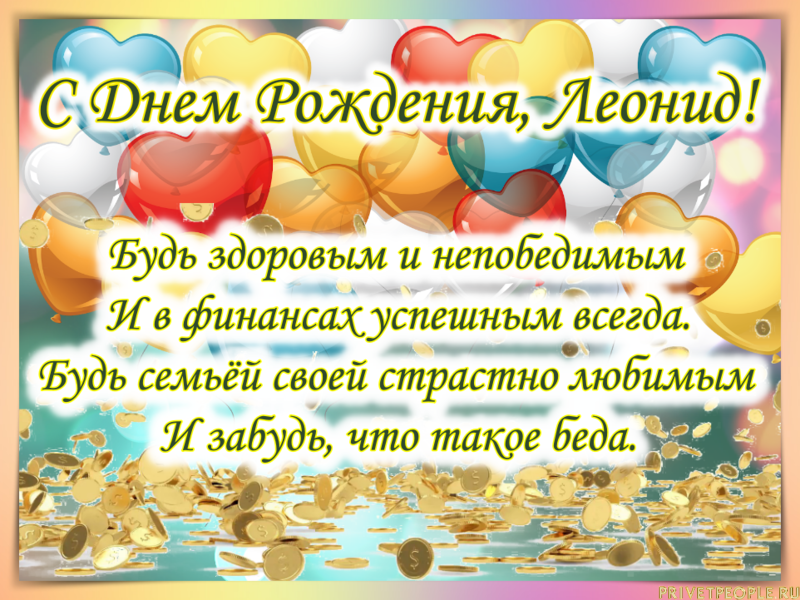 Поздравления С Днем Рождения Леониду Прикольные