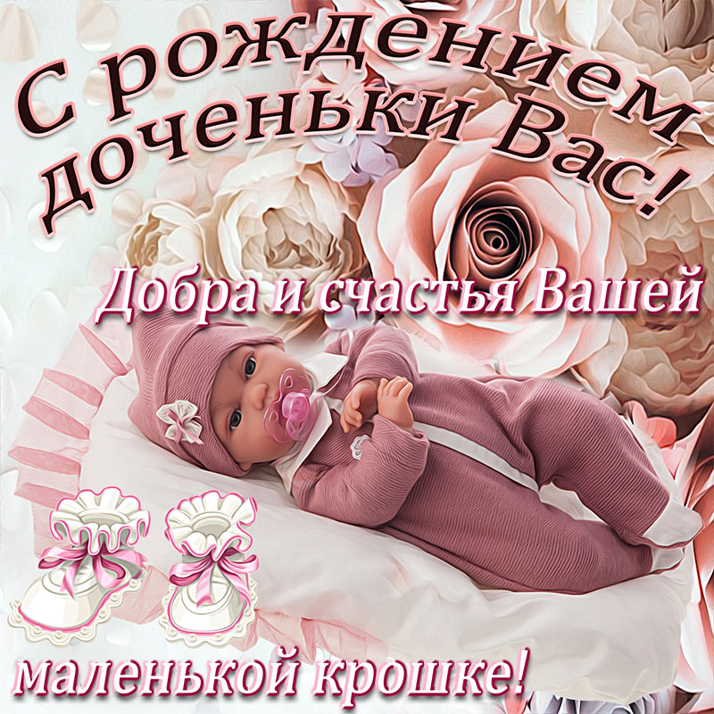 Музыкальные Поздравления С Новорожденной Девочкой