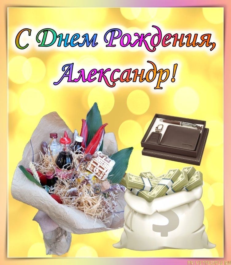 Поздравление С Днем Рождения Александра Петровича