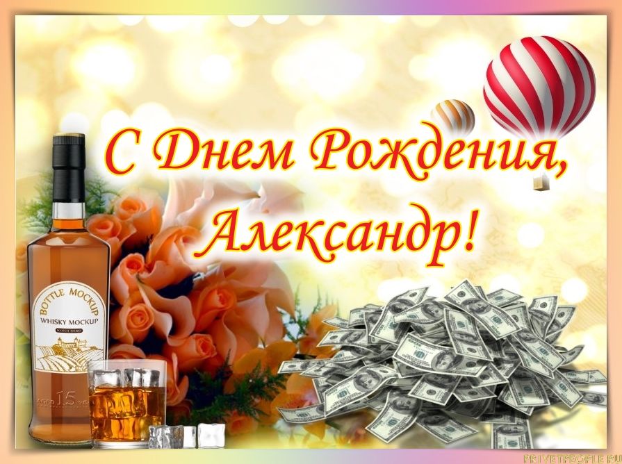 Поздравления С Днем Рождения Александра Михайловича