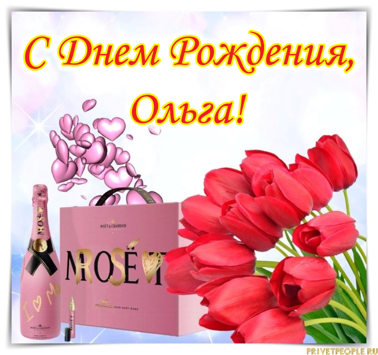 Поздравления С Днем Рождения Ольга Открытки