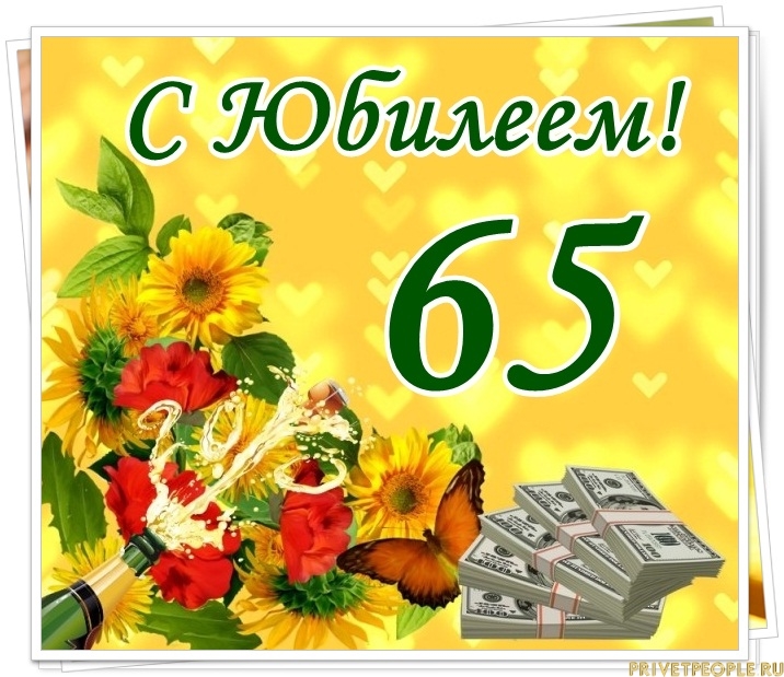 Поздравления 65 Лет Музыкальные