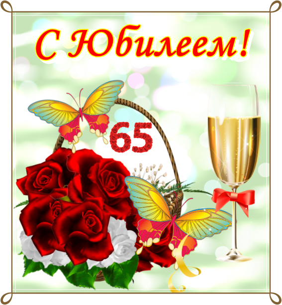 Поздравления С 65 Летием Владимиру