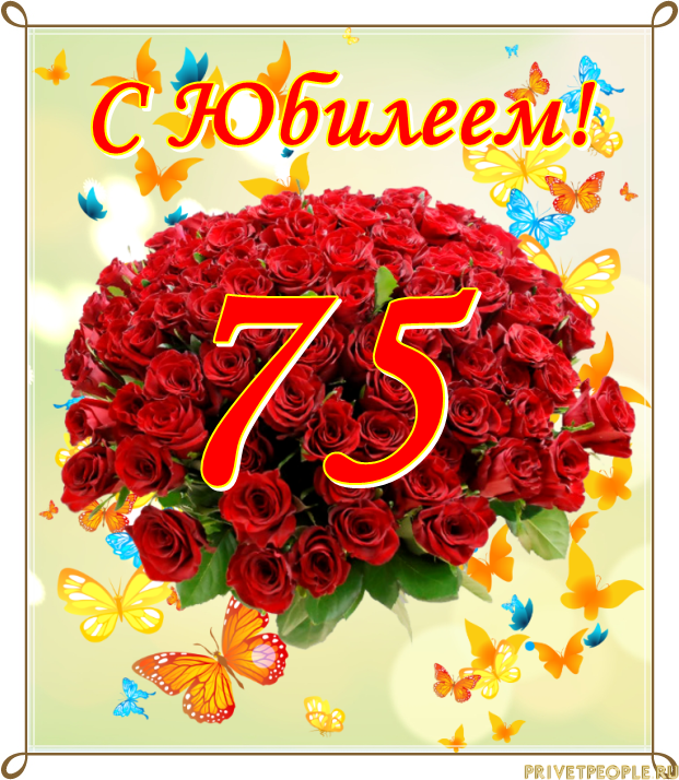 Поздравления С Днем Рождения Женщине 75 Красивые