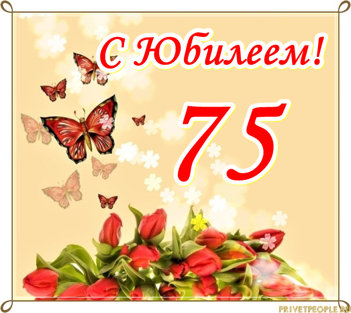 Поздравления С Днем Рождения Женщине Юбилей 75