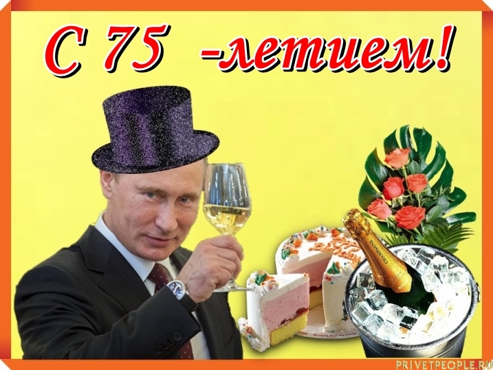 Путин Поздравления Мужчине 60 Лет