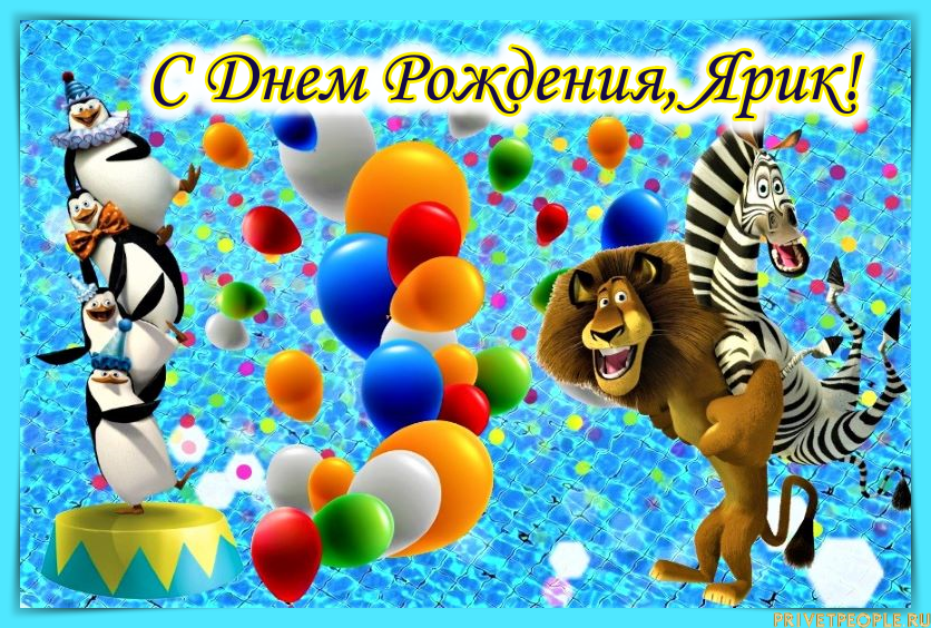 Поздравления С Днем Рождения Ярославу Ребенку