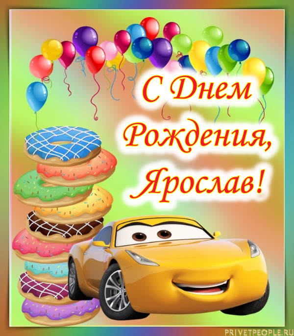 Поздравление Ярославу С Днем Рождения Ребенку