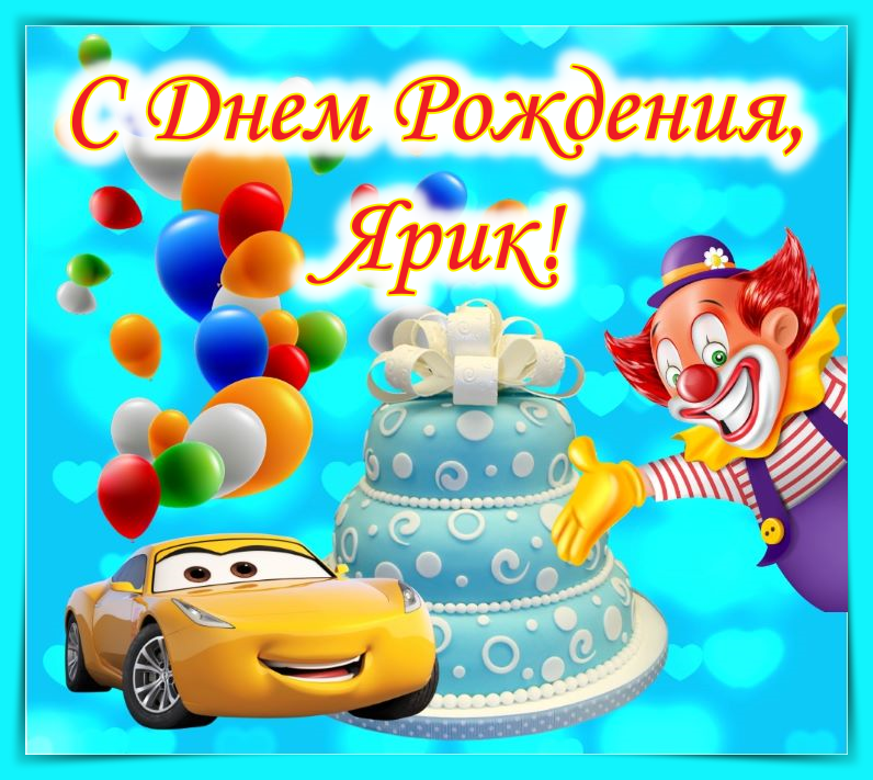 Поздравления С Днем Рождения Ярославу Ребенку