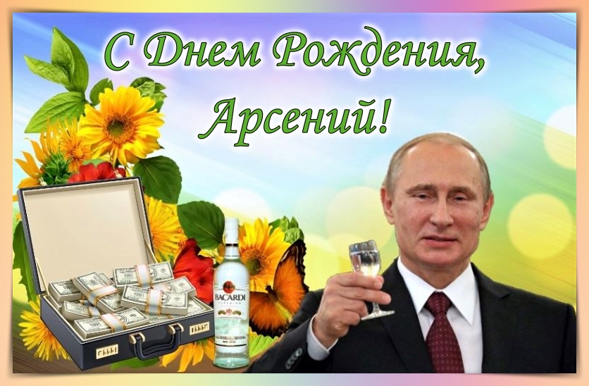 Поздравления От Путина Артуру