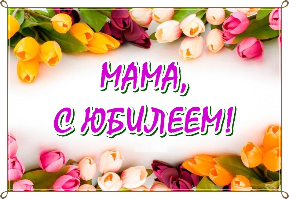 Классные Видео Поздравления С Днем Рождения Маме