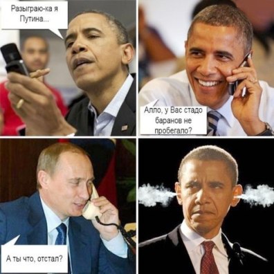 Обама: Разыгрыю-ка я Путина.. Алло у вас стадо баранов не пробегало.
Путин: А ты что, отстал?