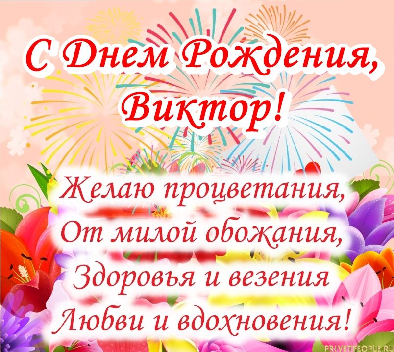 Поздравления С Днем Рождения Мужчине Виктору Прикольные