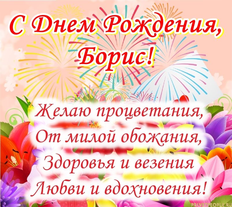 Поздравления С Днем Рождения Мужчине Борису Картинки