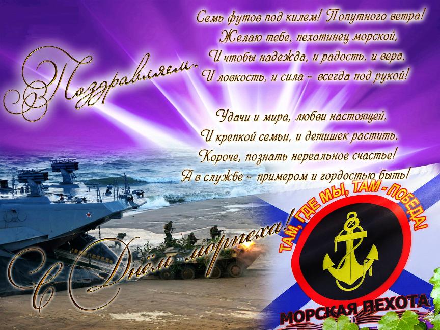 День Морской Пехоты 2021 Поздравления