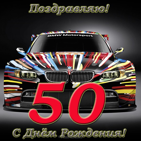 Поздравление С 50 Однокласснику