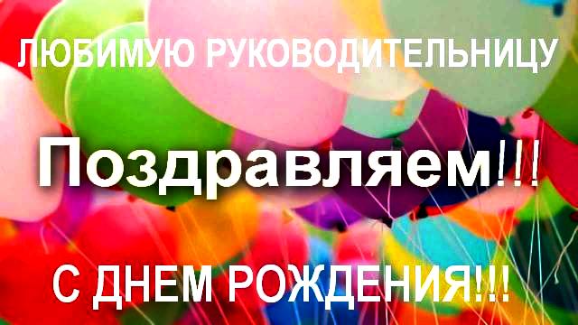 Поздравления С Днем Рождения Директору Женщине Прикольные