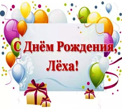 Открытку С Поздравлением Дня Рождения Алексей Семенович