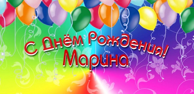 Поздравления С Днем Рождения Марине Прикольные