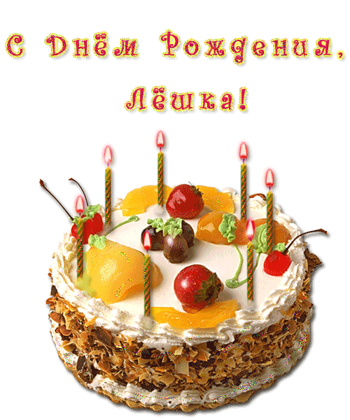 Поздравления На День Рождения Алексею
